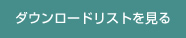 ダウンロードリストを見る